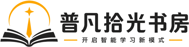 普凡拾光书房——开启智能学习新模式